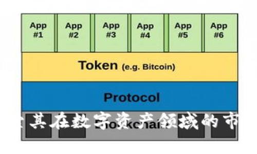 小狐狸钱包：探索其在数字资产领域的市场占有率与潜力