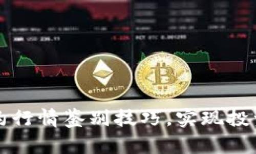 掌握主力合约行情鉴别技巧，实现投资收益最大化