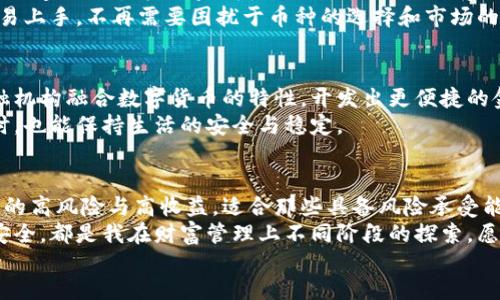 数字货币与农行钱包的深度解析：您财富管理的最佳选择

数字货币, 农行钱包, 财富管理/guanjianci

div
引言：走进数字货币的世界
近年来，数字货币以其颠覆性的理念和广泛的应用场景，越来越受到人们的关注。作为一种新兴的金融工具，数字货币不仅为全球经济带来了新的发展机遇，也引发了各类讨论和争议。特别是对于普通大众而言，了解数字货币、其与传统金融工具（比如银行钱包）的不同是十分重要的。
回想我小时候，银行的存款证明是唯一的财富象征，而今，数字货币的崛起仿佛让这个传统观念一夜之间失去了光彩。在这一背景下，数字货币与农行钱包之间的区别便成为了一个值得探讨的话题。

一、数字货币的概念与特点
数字货币，顾名思义，是以数字形式存在的货币。它的最大特征是去中心化，通常基于区块链技术，确保交易的透明性与安全性。数字货币的类型繁多，如比特币、以太坊等，它们的发行和管理不依赖于任何央行或政府机构，极大地减少了法律和监管的束缚。
在刚开始接触数字货币时，我对其神秘的背后技术感到好奇。去中心化的理念让我感受到一种新的自由，那就是财富的掌控在自己手中，而不是被银行或政府所操控。这种想法是许多人开始投资数字货币的根本驱动力。

二、农行钱包：传统金融的代表
与数字货币形成鲜明对比的是农行钱包，它是农业银行推出的一种电子支付工具，可以实现个人账户管理、资金转账、支付等多种功能。农行钱包的安全性较高，所有操作和账户信息都受到严格的银行监管和保护。
作为一个拥有多年银行账户经验的人，我承认农行钱包的便利性是无可替代的。在日常生活中，使用农行钱包进行支付、充值和转账，使我的财务管理变得极为简单，也让我对银行的信任感不断增强。

三、数字货币与农行钱包的主要区别
尽管数字货币和农行钱包在功能上有所重叠，但它们的本质和使用场景却存在显著差异：
h41. 监管机构/h4
数字货币缺乏中心化的监管体制，虽然技术上去中心化，但这也意味着在出现问题时较难追责。而农行钱包则归属于国家监管之下，用户在进行每一项金融交易时都能享受到法律保护。
h42. 价值锚定/h4
数字货币的价值往往波动较大，受到市场供需关系、投资者情绪等因素的影响。农行钱包则直接连结到传统的法定货币，用户使用时能够在较大程度上保持资产的稳定性。
h43. 交易速度与费用/h4
在数字货币的交易中，由于区块链的工作原理，交易的确认速度和手续费可能会受到网络拥堵的影响。而通过农行钱包进行转账或支付时，通常可以实现实时处理，手续费相对较低且透明。

四、个人经历：数字货币投资的风险与收益
当我第一次尝试投资数字货币时，心中充满期待和紧张。比特币的价格在短时间内疯狂上涨，那种激动的感觉令我至今难以忘怀。但是，随着市场的波动，我也经历了大幅度的下跌，这种跌宕起伏让我感受到投资的风险甚至让我对未来的财富管理感到迷茫。
通过这段经历，我慢慢理解到，投资数字货币不仅仅是一种财务追求，也是一种心理极限的挑战。它让我学会了冷静思考，而不是一味跟风和追求短期利益。相比之下，使用农行钱包进行日常消费，虽然没有那种“一夜暴富”的刺激，却能让我在稳定的收益中感受到生活的踏实。

五、适合的使用场景
数字货币确实在某些场景下能展现出它独特的高效率。比如，当我想要通过全球电子商务平台购买商品时，某些平台只接受比特币等数字货币支付，这时使用数字货币显得尤为重要。同时，数字货币的跨国交易在费用和时间上也大大优于传统银行。
然而，在日常生活中，像我这样的普通消费者，更多的时候选择农行钱包来进行支付和转账，因为它的操作非常简单，容易上手，不再需要困扰于币种的选择和市场的波动，让我能够在繁忙的生活中，享受便利而安全的金融服务。

六、未来发展趋势
不可否认的是，随着科技的发展，数字货币的影响力和应用场景将会不断扩展。未来，我们也许会看到更多的银行和金融机构融合数字货币的特性，开发出更便捷的金融工具与产品。而农行钱包等传统金融工具也会逐步加强与数字货币的整合，给用户带来更便捷的金融选择。
从个人角度来看，我认为两者并不必然是对立的。作为用户，我们可以根据自身的需求灵活选择，在追求财富增值的同时，也能保持生活的安全与稳定。

结论：选择属于自己的财富管理方式
在数字货币与农行钱包的世界里，没有绝对的优劣之分，关键在于如何找到最适合自己的财富管理方式。数字货币带来的高风险与高收益，适合那些具备风险承受能力的投资者；而农行钱包则更适合于日常生活的资金管理。
在我的财富管理旅程中，随着时间的推移，我逐渐认清了自己的需求和目标。无论是数字货币的冒险，还是农行钱包的安全，都是我在财富管理上不同阶段的探索。愿每个人都能在这条探索之路上，找到自己的节奏与风景。
/div