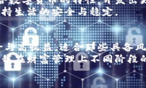 数字货币与农行钱包的深度解析：您财富管理的最佳选择

数字货币, 农行钱包, 财富管理/guanjianci

div
引言：走进数字货币的世界
近年来，数字货币以其颠覆性的理念和广泛的应用场景，越来越受到人们的关注。作为一种新兴的金融工具，数字货币不仅为全球经济带来了新的发展机遇，也引发了各类讨论和争议。特别是对于普通大众而言，了解数字货币、其与传统金融工具（比如银行钱包）的不同是十分重要的。
回想我小时候，银行的存款证明是唯一的财富象征，而今，数字货币的崛起仿佛让这个传统观念一夜之间失去了光彩。在这一背景下，数字货币与农行钱包之间的区别便成为了一个值得探讨的话题。

一、数字货币的概念与特点
数字货币，顾名思义，是以数字形式存在的货币。它的最大特征是去中心化，通常基于区块链技术，确保交易的透明性与安全性。数字货币的类型繁多，如比特币、以太坊等，它们的发行和管理不依赖于任何央行或政府机构，极大地减少了法律和监管的束缚。
在刚开始接触数字货币时，我对其神秘的背后技术感到好奇。去中心化的理念让我感受到一种新的自由，那就是财富的掌控在自己手中，而不是被银行或政府所操控。这种想法是许多人开始投资数字货币的根本驱动力。

二、农行钱包：传统金融的代表
与数字货币形成鲜明对比的是农行钱包，它是农业银行推出的一种电子支付工具，可以实现个人账户管理、资金转账、支付等多种功能。农行钱包的安全性较高，所有操作和账户信息都受到严格的银行监管和保护。
作为一个拥有多年银行账户经验的人，我承认农行钱包的便利性是无可替代的。在日常生活中，使用农行钱包进行支付、充值和转账，使我的财务管理变得极为简单，也让我对银行的信任感不断增强。

三、数字货币与农行钱包的主要区别
尽管数字货币和农行钱包在功能上有所重叠，但它们的本质和使用场景却存在显著差异：
h41. 监管机构/h4
数字货币缺乏中心化的监管体制，虽然技术上去中心化，但这也意味着在出现问题时较难追责。而农行钱包则归属于国家监管之下，用户在进行每一项金融交易时都能享受到法律保护。
h42. 价值锚定/h4
数字货币的价值往往波动较大，受到市场供需关系、投资者情绪等因素的影响。农行钱包则直接连结到传统的法定货币，用户使用时能够在较大程度上保持资产的稳定性。
h43. 交易速度与费用/h4
在数字货币的交易中，由于区块链的工作原理，交易的确认速度和手续费可能会受到网络拥堵的影响。而通过农行钱包进行转账或支付时，通常可以实现实时处理，手续费相对较低且透明。

四、个人经历：数字货币投资的风险与收益
当我第一次尝试投资数字货币时，心中充满期待和紧张。比特币的价格在短时间内疯狂上涨，那种激动的感觉令我至今难以忘怀。但是，随着市场的波动，我也经历了大幅度的下跌，这种跌宕起伏让我感受到投资的风险甚至让我对未来的财富管理感到迷茫。
通过这段经历，我慢慢理解到，投资数字货币不仅仅是一种财务追求，也是一种心理极限的挑战。它让我学会了冷静思考，而不是一味跟风和追求短期利益。相比之下，使用农行钱包进行日常消费，虽然没有那种“一夜暴富”的刺激，却能让我在稳定的收益中感受到生活的踏实。

五、适合的使用场景
数字货币确实在某些场景下能展现出它独特的高效率。比如，当我想要通过全球电子商务平台购买商品时，某些平台只接受比特币等数字货币支付，这时使用数字货币显得尤为重要。同时，数字货币的跨国交易在费用和时间上也大大优于传统银行。
然而，在日常生活中，像我这样的普通消费者，更多的时候选择农行钱包来进行支付和转账，因为它的操作非常简单，容易上手，不再需要困扰于币种的选择和市场的波动，让我能够在繁忙的生活中，享受便利而安全的金融服务。

六、未来发展趋势
不可否认的是，随着科技的发展，数字货币的影响力和应用场景将会不断扩展。未来，我们也许会看到更多的银行和金融机构融合数字货币的特性，开发出更便捷的金融工具与产品。而农行钱包等传统金融工具也会逐步加强与数字货币的整合，给用户带来更便捷的金融选择。
从个人角度来看，我认为两者并不必然是对立的。作为用户，我们可以根据自身的需求灵活选择，在追求财富增值的同时，也能保持生活的安全与稳定。

结论：选择属于自己的财富管理方式
在数字货币与农行钱包的世界里，没有绝对的优劣之分，关键在于如何找到最适合自己的财富管理方式。数字货币带来的高风险与高收益，适合那些具备风险承受能力的投资者；而农行钱包则更适合于日常生活的资金管理。
在我的财富管理旅程中，随着时间的推移，我逐渐认清了自己的需求和目标。无论是数字货币的冒险，还是农行钱包的安全，都是我在财富管理上不同阶段的探索。愿每个人都能在这条探索之路上，找到自己的节奏与风景。
/div