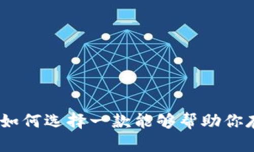 探索数字钱包：如何选择一款能够帮助你存钱的实用工具