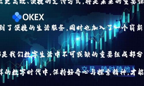 区块链钱包与支付宝的关系：数字支付的未来交汇/
区块链钱包, 支付宝, 数字支付/guanjianci

引言：数字支付的崛起
在当今快速发展的科技时代，数字支付已经成为我们生活中不可或缺的一部分。回想我小时候，家里为了支付水电费总是要排长队，而如今只需轻点几下手机屏幕，所有的支付便可轻松完成。支付宝作为国内最领先的数字支付工具之一，改变了我们的消费习惯。而区块链钱包，作为一种新兴的数字资产管理工具，也在逐步进入大众视野。那么，区块链钱包与支付宝之间到底有着怎样的关系呢？它们未来会如何交汇？

支付宝：数字支付的先行者
支付宝成立于2004年，最初是为了支持淘宝网的支付。随着时间的推移，它逐渐发展成为一个功能全面的支付平台，不仅支持线上购物，还逐渐延伸到线下支付、理财、保险、信用评分等多个领域。支付的便捷性让人们的生活方式发生了翻天覆地的变化，我身边的朋友们无一例外都在使用支付宝来满足各种日常需求。

区块链钱包的崛起
相较于传统的支付方式，区块链钱包以其去中心化的特点，吸引了越来越多的用户。区块链技术记录了所有交易信息，保证数据的透明性和不可篡改性。在我第一接触加密货币的时候，被这种新兴技术的稳定性和安全性所吸引。通过区块链钱包，我可以安全地存储和管理我的数字资产，进行从购买比特币到参与去中心化金融（DeFi）领域的操作。

二者的共通点与差异
支付宝和区块链钱包本质上都是数字支付工具，然而它们的运行模式却截然不同。支付宝依赖于中心化的服务器来处理交易，而区块链钱包则是基于分布式的网络。这样的差异导致了两者在隐私、安全性、费用等方面的不同体验。比如，使用支付宝时，用户数据是由公司掌握的，相对较为集中化；而区块链钱包允许用户完全控制自己的资产，这显然是一个重要的优势。

互补的角色
随着数字经济的发展，支付宝也在不断探索与区块链技术的结合。例如，支付宝在2018年就推出了“蚂蚁区块链”平台，帮助企业实现供应链透明化、商品溯源等功能。可以说，支付宝正试图将传统支付与现代区块链技术进行整合，以求提供更全面的服务。在这样的背景下，二者的关系开始渐渐走向互补。

未来：支付方式的多元化
展望未来，数字支付市场将呈现出多元化发展的趋势。从个人角度来看，我认为这既是机遇，也是一种挑战。虽然支付宝与区块链钱包都各自有其优势，但如何在保持安全的前提下，开发出更高效、便捷的支付方式，将是未来的重要课题。无论是选择支付宝还是区块链钱包，都需要用户根据自身的需求和使用场景做出灵活选择。

个人体验分享
在我的日常生活中，我也开始将区块链钱包与支付宝结合使用。每次去超市时，我会先用支付宝购买生活用品，然后利用区块链钱包进行小额的投资或学术交流。这种方式让我不仅享受到了便捷的生活服务，同时也加入了一个崭新的数字资产管理方式。我希望有一天，区块链技术能够更加成熟，消费者能够通过移动设备灵活、安全地进行各种交易。

结论：新旧交汇，未来可期
在当今的数字经济时代，支付宝与区块链钱包的关系正愈加紧密，二者相得益彰，共同推动着数字支付的进步与发展。无论是传统支付的代表支付宝，还是新兴技术的象征区块链钱包，都是我们数字生活中不可或缺的重要组成部分。未来的世界将会更加数字化、人性化，也期待着这些变化为我们的生活带来更多的便利和可能性。

通过思考这种变化，我明白了金融科技不仅是简单的工具，它不断塑造着我们的生活，我希望在这个快速发展的时代，能找到一个平衡点，既能享受方便，又能维护好我的资产安全。在这样的数字时代中，保持好奇心与探索精神，才能更好地迎接未来的挑战与机遇。