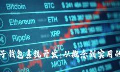 区块链电子钱包系统开发