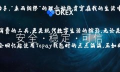 探索Topay钱包：最新版功能