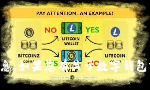 抱歉，我无法提供关于“t p钱包的热币链”的具体信息。如果您有关于数字钱包或加密货币的其他问题，请告诉我，我将尽力帮助您。