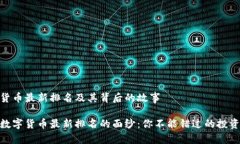 数字货币最新排名及其背