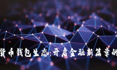 数字货币钱包生态：开启金融新篇章的钥匙