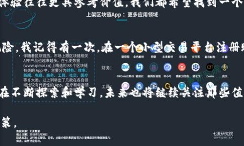 在以太坊生态系统中，有许多交易所供用户买卖以太币（ETH）和其他代币。以下是一些著名的以太坊交易所分类：

1. 集中交易所
集中交易所是由公司或团队运营的交易所，用户通常需要在平台注册账户并通过身份验证才能进行交易。以下是一些知名的集中交易所：
ul
    listrong币安（Binance）：/strong 全球最大的加密货币交易平台之一，提供多种交易对和服务。/li
    listrongCoinbase： /strong 在美国非常受欢迎，用户友好的界面，以及提供钱包服务。/li
    listrongFTX： /strong 专注于衍生品交易，还提供现货交易，但在2022年陷入财务危机，目前已停止运营。/li
/ul

2. 去中心化交易所（DEX）
去中心化交易所让用户直接在区块链上交易，无需中介机构。这类型交易所的流动性来源于用户存入的资金。以下是一些知名的DEX：
ul
    listrongUniswap： /strong 一个基于以太坊的去中心化交易平台，以自动化做市商（AMM）模式著称。/li
    listrongBalancer： /strong 允许用户创建自定义流动性池，支持多种代币的流动性。/li
    listrongSushiSwap： /strong 从Uniswap分叉而来，加入了一些创新功能和社区治理机制。/li
/ul

3. 交易所功能比较
在选择交易所时，用户需要考虑多个因素，包括安全性、手续费、资产种类和用户体验。例如，币安交易手续费较低，但某些用户可能更偏爱Coinbase的简单易用。

4. 个人经历与情感
回想我第一次接触加密货币的时候，是在大学时期。当时我对那种新兴的数字货币感到无比新奇，我甚至还和朋友们一起在校园里讨论比特币和以太坊。当我们开始在Coinbase上买入ETH时，那种兴奋感至今难忘。我仍然记得当时的心情，仿佛自己参与到了一场未来科技的革命当中。

5. 寻找合适的交易所
选择交易所的过程并非易事，尤其是面对如此多的选择。有时候，我会在社交媒体上寻求朋友们的意见，因为他们的使用体验往往更具参考价值。我们都希望找到一个即安全又高效的平台，尤其是在当前市场环境下，安全性显得尤为重要。

6. 了解风险与机会
参与任何交易，都存在一定的风险。我常常和朋友提醒，在进入交易所之前，一定要仔细阅读相关条款，理解可能面临的风险。我记得有一次，在一个小型交易平台注册账户后，突然听说该平台遇到了安全漏洞，导致许多用户的资产损失，心中的警惕性更是加强。

7. 结论
无论是选择集中交易所还是去中心化交易所，了解各自的优缺点，始终是确保安全交易的关键。在我的交易旅程中，我仍在不断探索和学习，未来也将继续关注那些值得信赖的平台。我希望每个人在进入这个领域时，能够获得足够的信息与支持，在抓住机会的同时，也要学会谨慎和理智。

通过以上讨论和个人经历的分享，我希望能够帮助你更好地了解以太坊交易所的选择，并在未来的交易中做出明智的决策。