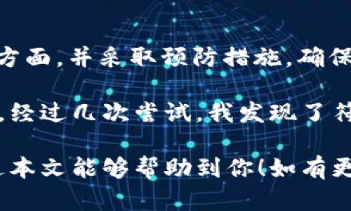 关于“T P 钱包为什么不显示钱包同步”这个问题，可能涉及多个因素。T P 钱包作为一种数字资产管理工具，其时代特性和用户的使用习惯都可能影响其同步表现。接下来，我们将详细探讨可能的原因和解决方法。

1. 网络连接问题
首先，钱包的同步离不开稳定的网络连接。如果你的手机或设备与互联网的连接不稳定，T P 钱包就可能无法同步数据。因此，检查你的Wi-Fi或移动数据是否连接正常是首要一步。试着切换网络，或者重启网络路由器，看是否能解决同步问题。

2. 钱包软件版本问题
使用过时的或不兼容的T P 钱包版本也可能导致同步失败。定期检查钱包应用的更新，以确保其拥有最新的功能和安全补丁。如果您发现钱包已经有了更新，建议立即下载并安装。通常，开发者会在更新中解决已知的bug，并用户体验。

3. 服务器问题
T P 钱包的服务器有时可能因为维护或故障而导致同步的延迟。在这种情况下，用户无能为力，只能等待钱包提供商修复问题。你可以通过访问官方社交媒体渠道或网站获取最新的维护通知或故障信息。

4. 钱包数据异常
如果你的钱包数据出现异常，比如丢失或损坏，可能也会影响同步。这通常发生在强行退出或意外关闭应用之后。在操作之前，确保你了解如何安全地备份钱包数据，以便在需要时进行恢复。

5. 设备存储空间不足
设备存储空间不足也可能导致钱包应用无法正常运行或同步数据。如果你的手机存储几乎满了，请删除一些不必要的应用或文件，以释放空间。客户体验逐步的一部分也是提供充足存储空间，以避免这类问题。

6. 第三方安全软件
某些第三方安全软件可能会对钱包应用的正常运行造成干扰，尤其是防火墙和杀毒软件。尝试暂时禁用这些软件，看看是否可以让钱包同步正常进行。如果确实是安全软件的问题，可以在其设置中添加T P 钱包到白名单。

7. 系统故障
最后，操作系统的更新或故障也有可能影响应用的表现。如果你发现除了T P 钱包的其他应用也出现问题，可能需要考虑系统更新或修复。

总结与建议
如果你的T P 钱包一直无法显示同步，有很多可能的原因。网络连接、软件更新、服务器问题、设备存储不足等都有可能干扰正常的同步功能。建议用户定期检查这些方面，并采取预防措施，确保数字资产的安全。小小的麻烦通常都能通过一些基础的排查和解决方法来解决。这种技能在日常生活中也是十分实用的，能够帮助我们更好地管理和使用数字钱包。

作为使用数字钱包的用户，我自己的经历也让我更加重视安全和稳定性。记得我第一次接受数字货币时，由于心存怀疑，所以我对各种平台进行了充分的研究和对比。经过几次尝试，我发现了符合自己需求的钱包应用，正是因为我对每一次操作都保持谨慎，才让我安全地保管了自己的资产。

在这个快速发展的数字经济时代，理解并掌握这些技能，不仅能够帮助我们顺利使用数字钱包，还能让我们在以后面对更复杂的情况时，避免不必要的损失。希望通过本文能够帮助到你！如有更多问题，欢迎继续交流。