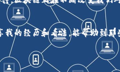 区块链公链代币钱包是什么？深入解析及实用指南

区块链, 公链, 代币钱包/guanjianci

什么是区块链公链代币钱包？
在数字货币的世界里，区块链公链代币钱包可以说是我们与加密资产之间的一座桥梁。简单来说，这种钱包是用来存储和管理区块链上生成的代币（Token）的工具。区块链技术以其去中心化、透明和安全的特性，吸引了越来越多的用户。而公链代币钱包，正是这个海洋中的一叶扁舟，承载着每个人在区块链世界中的财富和信息。

公链与代币的关系
在进入代币钱包的具体内容之前，我们首先需要了解什么是公链和代币。公链（Public Blockchain）是任何人都可以参与的区块链网络，它的所有数据是公开透明的。而代币，则是在这些公链上发行的数字资产，其用途可以非常广泛，比如用于交易、支付、投票等。举个例子，以太坊（Ethereum）是一个著名的公链，其上发行的代币就是以太币（ETH）和许多其他ERC-20代币。

代币钱包的种类
代币钱包通常可以分为两种类型：热钱包和冷钱包。热钱包是连接互联网的，因此便于随时进行交易，但相对来说安全性较低；冷钱包则是完全离线的，安全性更高，但使用起来不够方便。例如，我个人曾尝试过使用硬件钱包来存储我的比特币，尽管它的使用过程复杂一些，但让我对自己的资产有了更多的安全感。

如何使用代币钱包？
使用代币钱包的第一步是选择适合自己的钱包类型。市面上有许多不同的代币钱包，比如MetaMask、Trust Wallet等，它们各有特点。在选择时，我建议结合自己的需求，比如交易频率、对安全性的要求等。在我刚接触数字货币的时候，选了一个界面友好的热钱包，初期的便捷让我快速上手了整个交易过程，但随着资产的增加，我开始转向冷钱包，保障资产安全就是我的首要任务。

代币钱包的安全性
代币钱包的安全性是每个用户都不能忽视的话题。在我刚开始购买加密货币时，有一次因为在网络上下载了一个不明钱包软件，导致我险些丢失数百美元。我深刻体会到做好安全防护的重要性。确保你使用的是官方渠道下载的钱包，定期更新软件，并且启用两步验证，都是保护资产安全的有效手段。

如何存储和管理代币
在成功建立代币钱包之后，接下来的任务就是如何合理存储和管理这些代币。在我管理自己投资组合的过程中，学习到对投资进行分散是非常重要的。我会将部分资产留在热钱包中用于日常交易，其他的则转移到冷钱包中进行长期储存。同时，我还会定期反思我的投资策略，调整资产配置，使其始终保持在一个理想的状态。

代币钱包的未来
随着区块链技术的不断发展，未来的代币钱包可能会有更智能化的应用，比如自动投资、人性化的用户界面等。回想起当我第一次接触加密货币的兴奋，未来的变化让我更加期待。区块链正在不断改变我们对金融的理解和使用方式，而代币钱包只会是这一历史性变革的一个环节。

总结
总的来说，区块链公链代币钱包是我们参与这个新兴世界的重要工具。在使用过程中，安全性、便捷性、以及对代币的管理都是我们需要不断学习和适应的。而我也希望通过分享我的经历和看法，能帮助到那些刚刚踏入这个领域的人们。一切都在变化，但只要我们紧跟技术的发展潮流，合理管理自己的资产，就能够迎接更加美好的未来。

（由于字数限制，这里仅提供了部分内容，若需要更完整的文档，请告知。）