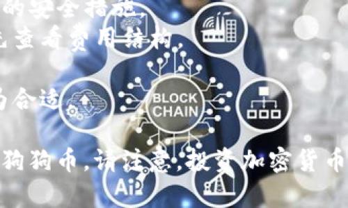 狗狗币（Dogecoin）作为一种备受欢迎的加密货币，已经被多个交易所所支持。以下是一些知名的交易所，您可以在这些平台上购买和交易狗狗币：

1. **币安（Binance）**：作为全球最大的加密货币交易所之一，币安提供了丰富的交易对，包括狗狗币。用户可以通过简单的注册流程在此平台上进行交易。

2. **火币（Huobi）**：火币是另一个知名的交易所，支持狗狗币的交易。该平台用户界面友好，适合新手和专业交易者使用。

3. **欧美交易所**：像Coinbase和Kraken等欧美交易所也支持狗狗币的交易，特别是Coinbase在美国市场有着广泛的用户基础，且提供较为详细的教育资源。

4. **Gate.io**：这是一个相对较小但提供多种加密货币的交易所，支持狗狗币的充值和交易。

5. **Okex**：作为全球领先的数字资产交易平台之一，Okex也允许用户交易狗狗币，用户界面较为直观，适合各类投资者。

在选择交易所时，用户需要考虑以下几个因素：

- **安全性**：确保所选交易所具备良好的安全记录并采取有效的安全措施。
- **手续费**：不同交易所的交易手续费可能会有所不同，建议先查看费用结构。
- **用户支持**：良好的客户支持在遇到问题时非常重要。
- **功能性**：如果您是新手，选择一个界面友好的交易所会更为合适。

通过对这些交易所的研究，您可以选择最适合自己的平台来交易狗狗币。请注意，投资加密货币有风险，建议仔细研究相关信息和市场动态。