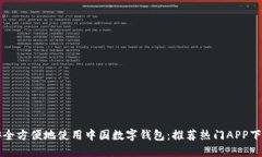 如何安全方便地使用中国