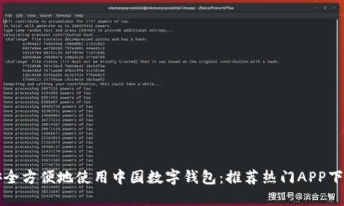 如何安全方便地使用中国数字钱包：推荐热门APP下载指南