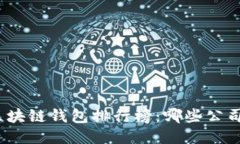  2023年区块链钱包排行榜：