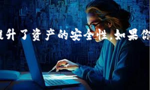 一个TP钱包（Trust Wallet）可以创建多个账户，具体来说，每个钱包可以管理多个不同的区块链账户。这种设计允许用户在同一个钱包内存储和管理多种加密货币和代币。例如，用户可以在一个TP钱包中同时创建以太坊（Ethereum）、比特币（Bitcoin）、币安链（Binance Chain）等区块链的账户。

### 创建账户的步骤

第一步：下载和安装TP钱包
首先，你需要在应用商店或者官网上下载TP钱包。安装后，打开应用程序，你将被要求创建一个新钱包或导入现有钱包。如果你是首次使用，选择创建新钱包。

第二步：创建钱包
在创建钱包的过程中，你需要设置一个强密码。这个密码是用来保护你的钱包安全的重要信息，务必选择一个强而独特的密码。完成这一步后，系统会提供一个助记词，这个助记词非常重要，务必要妥善保存，因为它是恢复钱包的关键。

第三步：添加账户
TP钱包支持多链账户管理。在主界面中，你可以选择添加新的区块链，如比特币、以太坊等。每添加一个区块链，就相当于在钱包中创建了一个新的账户。TP钱包允许你根据需要添加和管理无数个账户，让用户能够更便捷地对应不同的资产。

第七步：安全性与隐私
在管理多个账户的同时，确保这些账户的安全性非常重要。建议启用两步验证或其他安全措施。此外，定期备份你的助记词和私钥，确保能够在设备丢失或损坏的情况下恢复钱包。

### 个人体验分享

我第一次接触区块链和钱包的时候，对于多个账户的概念其实感到有些困惑。那时我只知道如何使用一个账户，只关注一种加密货币。然而，当我了解到TP钱包可以同时管理不同类型的数字资产后，我意识到了这种便捷性。就像我小时候玩拼图一样，每一个拼图块都是不同的资产，拼出完整的图案需要不同的块组合在一起。

在选择了多个不同的区块链后，我的资产组合变得更加多样化。这不仅让我能挑战自己学习新东西，还让我能够更加灵活地应对市场的变化。随着越来越多的项目与代币出现，能够轻松地在一个钱包中管理所有资产对我而言是无比重要的。

### 常见问题与建议

多个账户管理的优势
通过TP钱包管理多个账户，有几个显著的优势：
ul
    li方便管理：用户无需下载多个钱包应用，只需一个应用即可管理所有资产。/li
    li安全性高：多个账户都在同一个安全体系内，用户可以高效利用安全功能。/li
    li便于操作：在一个钱包中切换不同账户极为方便，使得交易和资产监控更加高效。/li
/ul

如何使用体验
在使用TP钱包的时候，我建议用户尝试以下技巧来体验：
ul
    li定期检查资产变动，及时调整投资策略。/li
    li参与社区讨论，获取最新的市场动态和项目资讯。/li
    li利用内置的交易功能，方便快捷地进行资产转换。/li
/ul

### 结论

总而言之，TP钱包是一个十分灵活和强大的数字资产管理工具。通过创建多个账户，用户能够有效地管理不同的数字资产，降低操作复杂度，同时也提升了资产的安全性。如果你还在为选择哪个钱包而困惑，不妨试试TP钱包，或许会让你的加密货币之旅更顺畅！

希望这个回答能够帮助你更好地理解TP钱包的多账户功能，如需进一步探讨或有任何问题，欢迎随时问我！