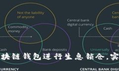 如何利用区块链钱包进行