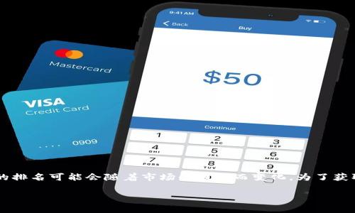 截至我最后的知识更新（2023年10月），狗狗币（Dogecoin）在加密货币市场中的市值排名通常是在前十名以内，但具体的排名可能会随着市场的波动而变化。为了获取最新的市值排名，建议查阅实时加密货币市场行情网站，如CoinMarketCap或CoinGecko等，以获得最新的信息和数据。

如果你对狗狗币或其他加密货币有更多具体问题，欢迎随时提问！