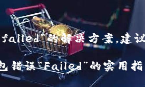 关于TP钱包错误“failed”的解决方案，建议您参考以下内容：

### 解决TP钱包错误“Failed”的实用指南