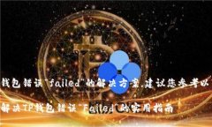 关于TP钱包错误“failed”的