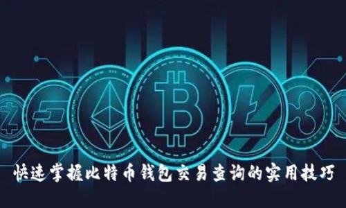 快速掌握比特币钱包交易查询的实用技巧