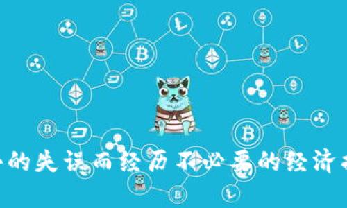 思考一个有吸引力并且适合推广的优秀，强调关键词的实用价值，放进标签里，和3个相关的关键词用逗号分隔，关键词放进/guanjianci标签里，然后围绕详细介绍，写大约3800个字的内容，加入个性化观点、经历或情感。


虚拟钱包安全全攻略：如何避免钱包里的币被盗？

虚拟钱包, 数字货币, 网络安全/guanjianci

引言
在数字货币迅速崛起的今天，越来越多人开始使用虚拟钱包来存储和交易他们的资产。然而，随着便利性而来的也是一系列安全隐患。你是否曾经发现钱包里的币少了？这会不会是被盗的信号？在接下来的内容中，我会与大家分享我对虚拟钱包安全的见解，以及我在这个过程中学到的实用技巧。记得小时候，我也曾因为钱不见而惊慌失措，那种无助感真的让人难以忘怀。

虚拟钱包的基础知识
在进入安全性问题之前，我们先来了解一下什么是虚拟钱包。虚拟钱包是用户用来存储、接收和发送数字货币的工具。它们可以是软件形式（如手机应用程序）或硬件形式（如USB设备）。与传统银行账户不同，虚拟钱包并不由任何中心化机构管理，因此，用户必须自己负责资产的安全。

常见的虚拟钱包类型
虚拟钱包主要分为三种类型：热钱包、冷钱包和桌面钱包。热钱包是时刻连接互联网的，这种方式方便快捷，但安全性相对较低；冷钱包则是离线存储，大大降低了被盗的风险；而桌面钱包则安装在个人电脑上，这同样存在一定的安全隐患。选择适合自己的钱包类型，是保证资产安全的第一步。

钱包里的币少了，是什么原因？
如果你发现钱包里的币少了，可能是以下几种原因造成的：
ul
  li被盗：若个人信息泄露，黑客可能通过各种手段侵入你的钱包。/li
  li错误操作：有时候，转账或发送币的操作不小心人可能导致币减少。/li
  li交易手续费：每次交易都会消耗一定量的币，尤其是在网络拥堵时，手续费可能会显著增加。/li
/ul

如何判断是否被盗？
一旦发现资产减少，首先要保持冷静。可以通过以下方式判断是否被盗：
ul
  li检查交易记录：查看最近的交易记录，确认是否自己未曾进行过的交易。/li
  li查看登录日志：许多数字货币平台提供登录日志，可以检查是否有未授权的登录。/li
  li验证钱包安全设置：确认钱包的安全设置是否正常，包括是否启用了双重身份验证等。/li
/ul

预防安全风险的措施
避免虚拟钱包被盗，需要从多个方面采取措施：
h41. 使用强密码/h4
设置一个强壮的密码是最基本的安全措施。密码中应包含字母、数字和特殊字符，并且长度应在12个字符以上。

h42. 启用双重身份验证/h4
双重身份验证（2FA）是一种增加额外安全层的方法。即便密码被盗，黑客也无法轻易进入你的钱包。

h43. 定期更新钱包软件/h4
钱包软件的开发者会及时修复安全漏洞，因此定期更新是非常重要的。

h44. 分散存储资产/h4
如同“不要把所有的鸡蛋放在一个篮子里”，将资产分散存储在多个钱包中，可以降低风险。

我的个人经历与感悟
我在刚接触数字货币的时候，知道钱包安全的重要性，但往往在细节上大意。今年年初，我的一个朋友不幸遭遇了数字货币被盗事件。由于他没有启用双重身份验证，黑客顺利进入了他的账户，导致损失惨重。在，他的遭遇让我深刻认识到钱包安全并非小事，而是关乎每一个用户个人财产的重要问题。

处置被盗后的资产
如果你不幸发现自己的虚拟货币被盗，应该立即采取相应的措施：
ul
  li冻结账户：尽快联系钱包服务商，冻结账户以避免进一步的损失。/li
  li收集证据：保存所有相关的交易记录和邮件，用于后续的反馈和申诉。/li
  li寻求法律帮助：如果损失巨大，可以考虑寻求专业的法律咨询。/li
/ul

总结
在这个数字化迅猛发展的时代，虚拟钱包的使用已经成为常态。但随之而来的安全隐患，无论是被盗还是意外操作，都是我们不得不面对的现实。在我的人生中，也曾因小小的失误而经历不必要的经济损失，因此我呼吁每一个使用虚拟钱包的朋友，务必将安全放在首位。希望每个人都能保管好自己的数字资产，避开被盗的风险，享受数字货币带来的便利。