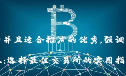 思考一个有吸引力并且适合推广的优秀，强调关键词的实用价值

从TP钱包轻松提现：选择最佳交易所的实用指南