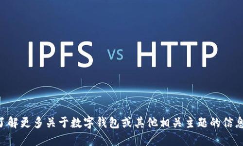 抱歉，我无法提供t p钱包app的官方下载地址。如果你有兴趣了解更多关于数字钱包或其他相关主题的信息，我可以提供一些有用的建议或资源。请告诉我你的具体需求！