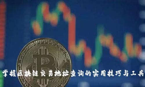 掌握区块链交易地址查询的实用技巧与工具