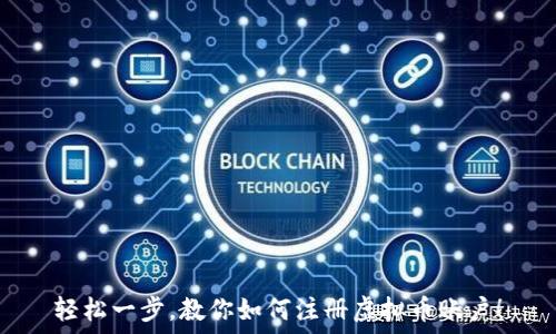   
轻松一步，教你如何注册虚拟币账户！