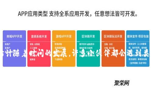 将FILE代币转移到TP钱包（Trust Wallet）通常需要使用一个兼容的区块链。FILE代币（原名Filecoin）主要在Filecoin网络上流通，因此应使用Filecoin链进行转账。

以下是一般步骤和相关信息，帮助您完成FILE代币的转账：

选择正确的区块链
确保在TP钱包中选择Filecoin（FIL）链，因为FILE代币是在该链上发行和交易的。在钱包中，您可能会看到多个网络选项，选择正确的区块链至关重要，错误的链将无法接收您的代币。

获取您的TP钱包地址
在TP钱包中，找到Filecoin的部分，点击“接收”按钮，您将获取到您的Filecoin地址。记得复制该地址，确保没有任何拼写错误，任何错误都可能导致资金丢失。

从交易所或其他钱包转账
如果您的FILE代币在交易所或其他钱包中，您需要登录到相应的平台，找到FILE代币的提取或转账选项。在输入目标地址时，粘贴您之前获取的TP钱包地址，确保选定的网络是Filecoin。

确认转账信息
在确认转账前，仔细检查所有信息，包括地址、代币数量以及网络费用。任何小错误都可能导致资金的不可恢复损失。对于新手用户，养成这样的小习惯会在很多时候带来便利。

等待确认
完成提取后，耐心等待网络确认。Filecoin网络的确认时间通常在几分钟到十几分钟之间。在TP钱包的主界面上，您可以查看您的FILE代币是否到账。

个性化经验分享
在进行这种交易时，我想起了我第一次用数字货币转账的经历。那时候我对区块链和加密货币一无所知，对每一步都极其小心。就像第一次学会骑自行车一样，心中充满了兴奋与紧张。现在回想起来，这些经历让我在加密世界中成长了很多，提升了我对数字资产的了解。

结论
总之，将FILE代币转移到TP钱包的关键在于选择正确的区块链、确认钱包地址的准确性，并谨慎处理转账信息。估计随着时间的发展，许多小伙伴都会遇到类似的情况，我希望我的经验能帮助到你们，让大家的加密货币之旅更加顺畅。

以上信息将帮助您顺利将FILE代币转入TP钱包，祝好运！如果在过程中遇到任何问题，建议参考TP钱包的官方文档或联系相关的技术支持。