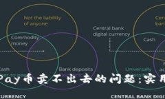如何解决GoPay币卖不出去的