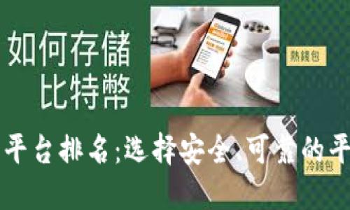 十大加密货币交易所平台排名：选择安全、可靠的平台投资你的数字资产