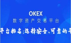 十大加密货币交易所平台