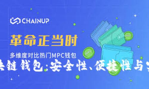 国内最好用的区块链钱包：安全性、便捷性与实用性的完美结合