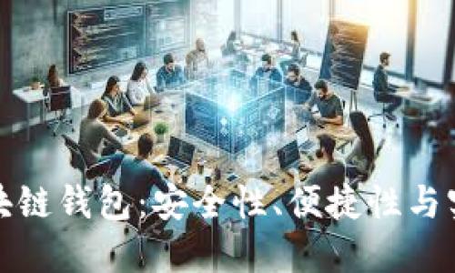 国内最好用的区块链钱包：安全性、便捷性与实用性的完美结合