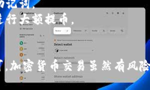 将ICP币提到TP钱包的具体步骤如下。请注意，在进行任何加密货币交易时，一定要确保操作的安全性，避免资金损失。

步骤一：准备工作
在开始之前，首先需要确保你已经拥有TP钱包，并且该钱包支持ICP币的存储。如果你还没有安装TP钱包，可以前往官方应用商店进行下载并注册账户。

步骤二：获取ICP币
在将ICP币转移到TP钱包之前，你需要获取一些ICP币。你可以通过加密货币交易所购买，例如Binance、Coinbase或Huobi等。在选择交易所时，建议查看其手续费、安全性以及用户评价。

步骤三：找到你的TP钱包地址
打开你的TP钱包应用，进入钱包主界面。在“资产”部分，找到ICP币，并点击进去。在这里，你会看到一个“收款”或“接收”选项。点击这个选项会显示出你的ICP币地址。请务必复制这个地址，因为你将在下一步中使用到它。

步骤四：从交易所提币
登陆你购买ICP币的交易所账户，找到提款或提币的选项。根据交易所的界面，将你之前复制的TP钱包的地址粘贴到提币地址栏中。在此过程中，你还需要输入要提取的ICP币的数量，并确认交易信息的正确性。

步骤五：确认提币
当你输入完所有必要信息后，交易所通常会要求你进行身份验证（如短信验证码或电子邮件确认）。完成验证后，确认提币请求。注意，提币通常需要一定时间来处理，具体时间视交易所而定。

步骤六：查看TP钱包中的ICP币
一旦提币请求处理完成，你的TP钱包中应该会显示出你提取的ICP币。如果没有立即显示，请耐心等待，或者尝试手动刷新钱包界面。

注意事项
1. **手续费**：在提币时，交易所一般会收取一定的提币手续费，确保在提币前了解相关费用。
2. **安全性**：务必在官方渠道下载钱包应用，避免使用不明来源的链接，保护好你的私钥和助记词。
3. **小额测试**：如果你是第一次进行提币操作，建议先进行小额测试，以确认一切顺利后再进行大额提币。

总结
将ICP币提到TP钱包的过程相对简单，只要你按部就班地进行，每一步都仔细核实相关信息即可。加密货币交易虽然有风险，但只要保持警惕，安全操作，你就能轻松管理自己的资产。
