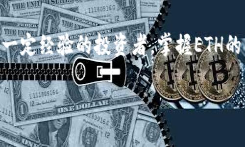 在这个数字货币日益普及的时代，了解如何转移以太坊（ETH）这样的加密货币是每个投资者应具备的基本技能。无论你是新手还是有一定经验的投资者，掌握ETH的转移过程都能让你的资产管理更加灵活。接下来，我将详细介绍如何转移ETH，并结合我自己的经历与观察，使这个内容更加生动有趣。

轻松转移以太坊（ETH）：新手必看的实用指南