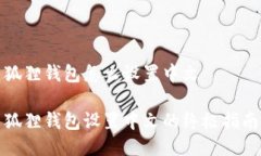 狐狸钱包怎么设置中文狐