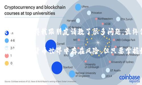 将火币（Huobi）交易所中的币转移到TP钱包的过程相对简单。以下是详细的步骤说明：

第一步：准备工作
在开始之前，确保你已经完成以下准备工作：
ul
    li确保你在火币和TP钱包的账号都已注册并经过验证。/li
    li确保你的TP钱包已经安装在你的设备上，并已创建一个钱包地址。/li
    li确认要转移的币种在火币和TP钱包中都是支持的。/li
/ul

第二步：获取TP钱包地址
1. 打开TP钱包并选择你要接收的币种。
2. 点击“接收”或者“充值”按钮，系统会生成一个二维码或显示一串地址。
3. 复制该地址或保存二维码，备用。

第三步：登录火币账户
1. 打开火币官网或火币APP，输入你的账户信息登录。
2. 登陆后，进入“资金管理”或“资产”页面。

第四步：选择提现
1. 在“资产”页面找到你要转移的币种，点击“提现”按钮。
2. 在提现页面，粘贴你在TP钱包上复制的地址。
3. 输入你想要转账的数量。
4. 系统会显示手续费，确认无误后继续操作。

第五步：确认信息
1. 仔细检查你输入的TP钱包地址和转账数量，确保没有错误。
2. 点击“确认”按钮，系统可能会要求你输入验证码或者进行身份验证。

第六步：完成提现
1. 完成验证后，火币将处理你的提现请求。
2. 提现完成后，你可以在TP钱包中查看接收到的币。

注意事项
1. 提现需要一定的时间，具体时间会根据网络拥堵情况和币种而有所不同。
2. 有些币种可能会有最低提现额度和手续费，请提前了解。
3. 确保在执行任何交易时都注意安全，防止钓鱼网站和诈骗。

个人经历
在我第一次尝试将火币中的币转到钱包时，心里是既兴奋又紧张的。因为当时刚接触数字货币，对流程还不是很熟悉。记得我跟朋友请教了很多问题，最终他耐心地指导我完成了整个过程。在转账确认的那几分钟内，我心里的焦虑像是坐过山车，生怕发生什么错误。

最后，当我看到TP钱包上成功显示了数字货币的余额时，那种激动的心情真的难以形容。这让我深刻理解到，尽管在数字货币世界中存在风险，但只要掌握好操作流程，便能够安全地管理自己的资产。从那以后，我就更加有信心去探索更多的交易和投资方式了。

希望以上内容对你有所帮助，如果有进一步问题欢迎随时询问。
