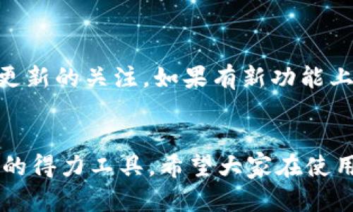 关于“新TP钱包有限制吗？”这个问题，确实是许多用户在使用加密货币钱包时会关心的一个话题。下面，我将为您详细介绍新TP钱包的特点、可能的限制以及使用体验。

新TP钱包介绍
新TP钱包是一款兼具安全性和实用性的加密货币钱包，用户可以方便地存储、转账以及管理各种类型的数字资产。该钱包采用了多重安全机制，旨在保护用户的资产不受盗窃和黑客攻击。此外，新TP钱包支持多种主流的加密货币，使得用户能够在一个平台上管理他们的投资组合。

新TP钱包的优势
首先，新TP钱包的用户界面友好，适合各类用户，包括初学者和资深玩家。用户可以在几分钟内完成注册并开始使用。其次，它的安全性高于许多传统钱包，采用了强密码保护和双重认证机制，确保用户的数字资产得到最大程度的保护。

使用中的潜在限制
虽然新TP钱包提供了许多优点，但在使用过程中确实也会遇到一些限制。以下是一些可能的限制：
ul
    listrong交易限额：/strong某些用户可能会发现新TP钱包对单笔交易或每日交易的金额设有上限，这在进行大额交易时可能会造成不便。/li
    listrong地理限制：/strong部分功能可能在某些国家或地区无法使用，这取决于当地的法律法规。/li
    listrong币种支持：/strong尽管新TP钱包支持多种加密货币，但对某些小众币种的支持可能不够全面。/li
/ul

个人体验与反思
作为一名加密货币的爱好者，我在使用新TP钱包的过程中，感受到了其便捷性和安全性。尤其是在进行小额交易时，我可以快速完成转账，几乎没有延迟。不过，当我尝试进行大额转账时，确实遇到了交易限额的问题，这让我不得不分几次进行转账，确实有点麻烦。我小时候也非常喜欢玩一些需要策略和计划的游戏，而控制交易额度的设定让我想到了这些经典游戏中的资源管理。

如何应对限制
对于用户在使用新TP钱包时遇到的某些限制，可以采取一些策略来应对。例如，分散交易。如果面临交易限额，可以考虑将大额转账拆分为多个小额转账。此外，保持对新TP钱包更新的关注，如果有新功能上线或限制变化，及时了解信息将有助于更有效地使用该钱包。

结语
总的来说，新TP钱包是一款值得推荐的加密货币钱包，它在安全性、易用性和多币种支持方面表现出色。虽然存在一些使用限制，但这些限制并不妨碍其作为用户管理数字资产的得力工具。希望大家在使用过程中多加留意这些限制，并根据自己的需求合理使用。加密货币的世界精彩纷呈，期待你能在这条道路上越走越远。