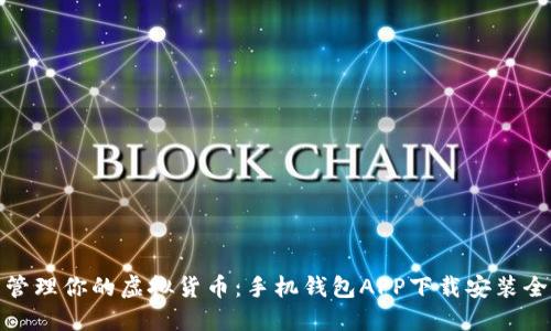 轻松管理你的虚拟货币：手机钱包APP下载安装全攻略