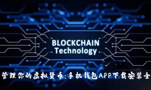 轻松管理你的虚拟货币：手机钱包APP下载安装全攻略