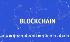 区块链钱包被盗报警究竟