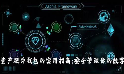 数字资产硬件钱包的实用指南：安全管理你的数字货币