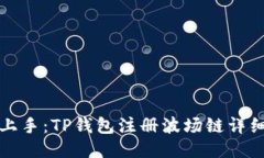 轻松上手：TP钱包注册波场
