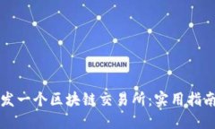 如何成功开发一个区块链