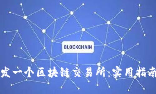 如何成功开发一个区块链交易所：实用指南与关键要素