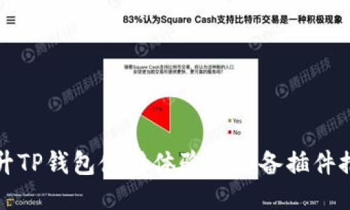 提升TP钱包使用体验的必备插件推荐