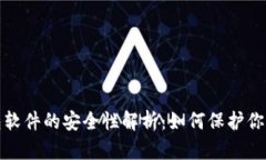加密币钱包软件的安全性