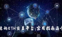 如何选择合适的ETH交易平